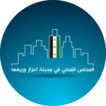 المجلس المحلي بمدينة إعزاز
